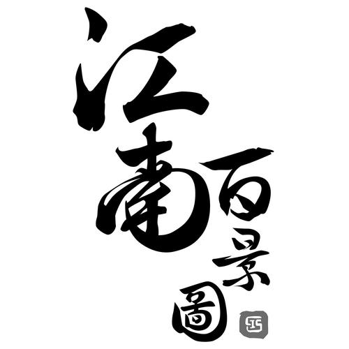 江南百景图2025