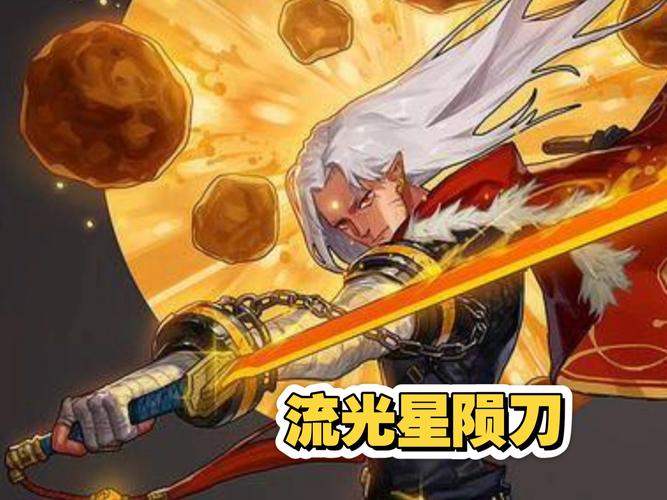 流光星陨刀