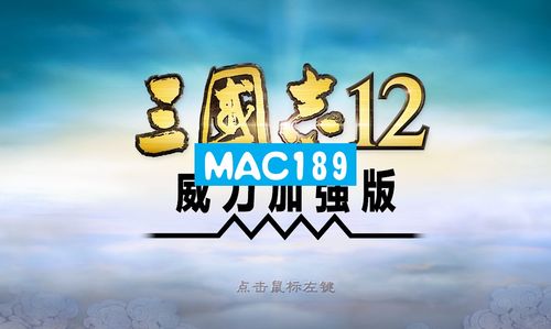 三国志12威力加强版中文版游戏截图