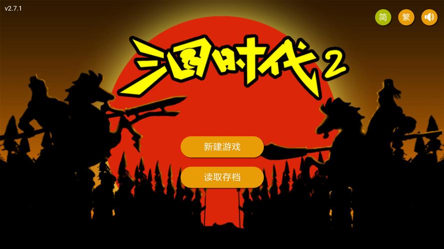 三国时代2手游