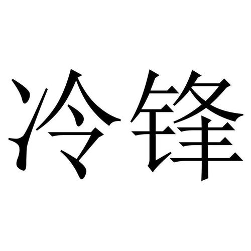 冷锋游戏截图