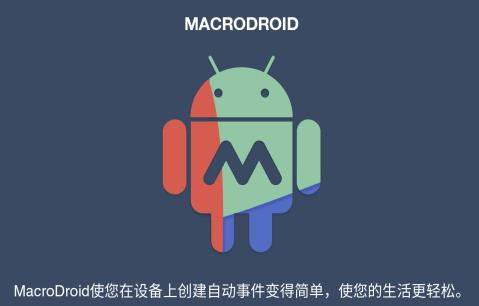 macrodroid最新版macrodroid中文版 官方游戏截图