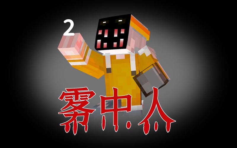 我的世界雾中人