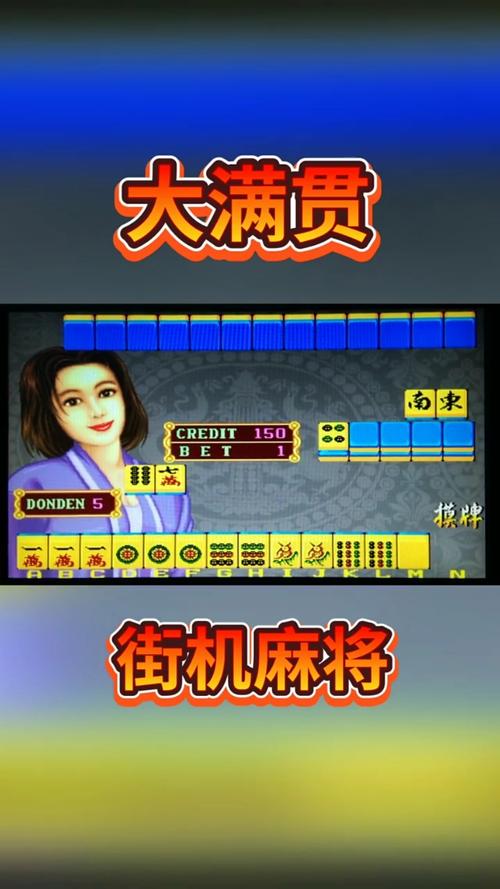 街机麻将大满贯下载游戏截图
