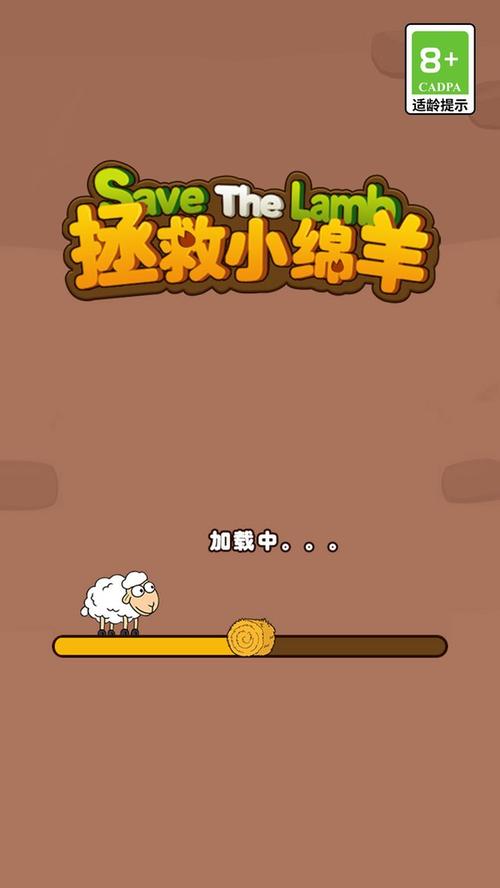 救救小绵羊手游
