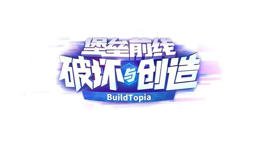 堡垒前线:破坏与创造想拿第一必看攻略:《堡垒前线