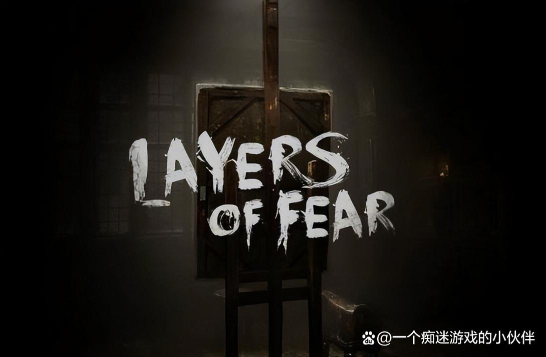 层层恐惧游戏