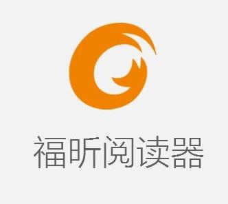 福昕阅读器下载