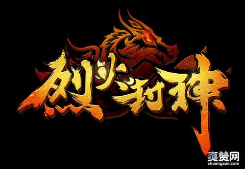 烈火封神手游