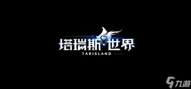 塔瑞斯世界国际服手游