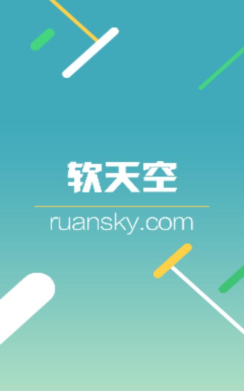 软天空安装官方最新版