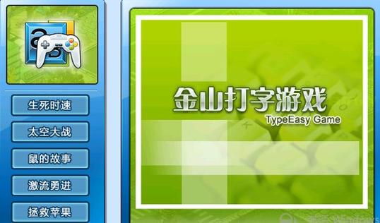 金山打字练习