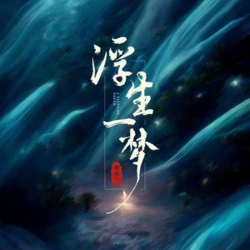 一梦浮生