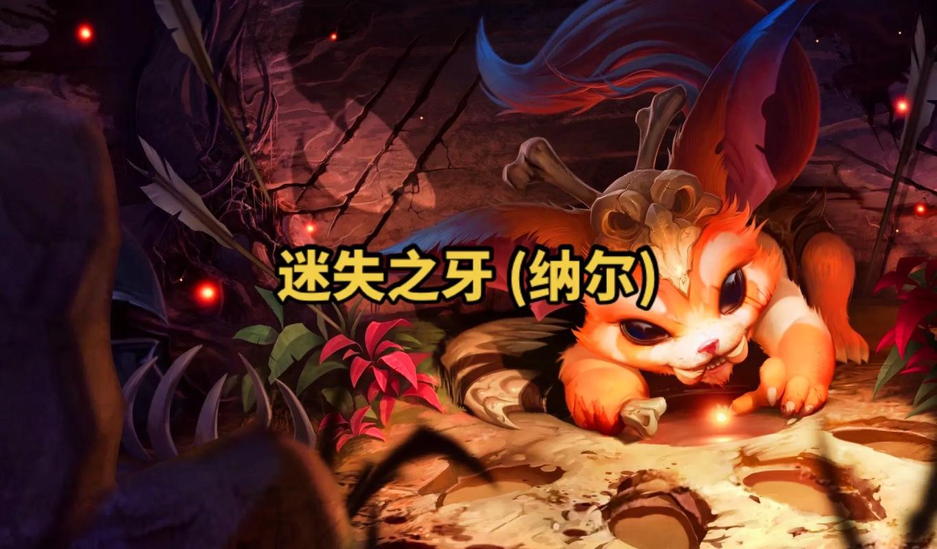 迷失之牙