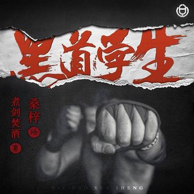黑道学生txt全集缩略图