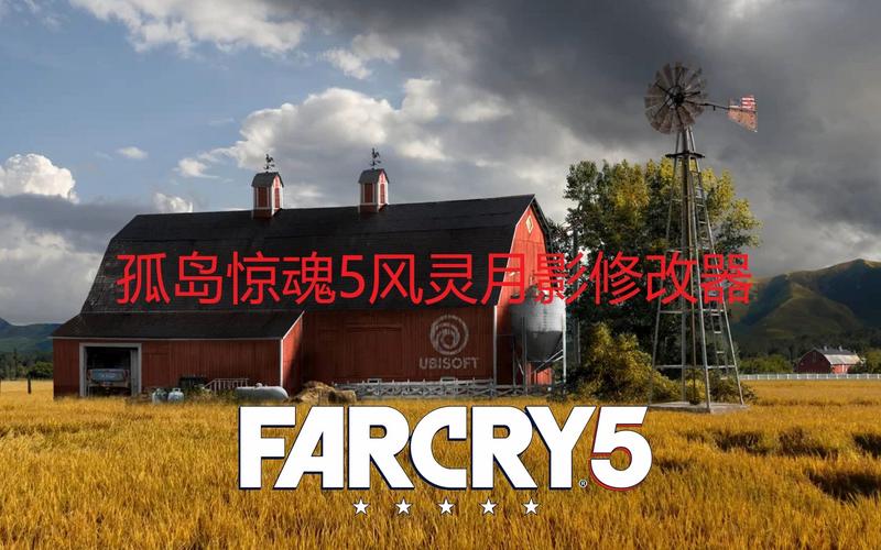 孤岛惊魂修改器(风灵月影)缩略图