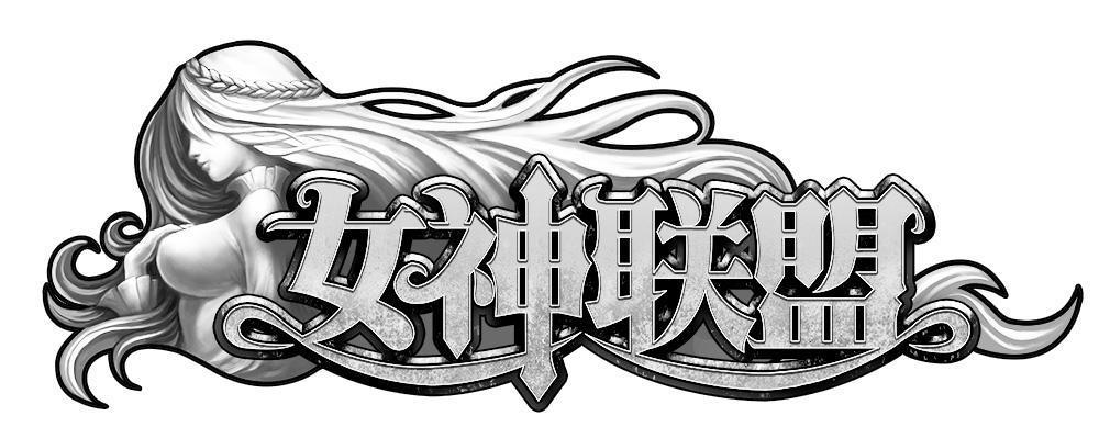 女神联盟游戏截图
