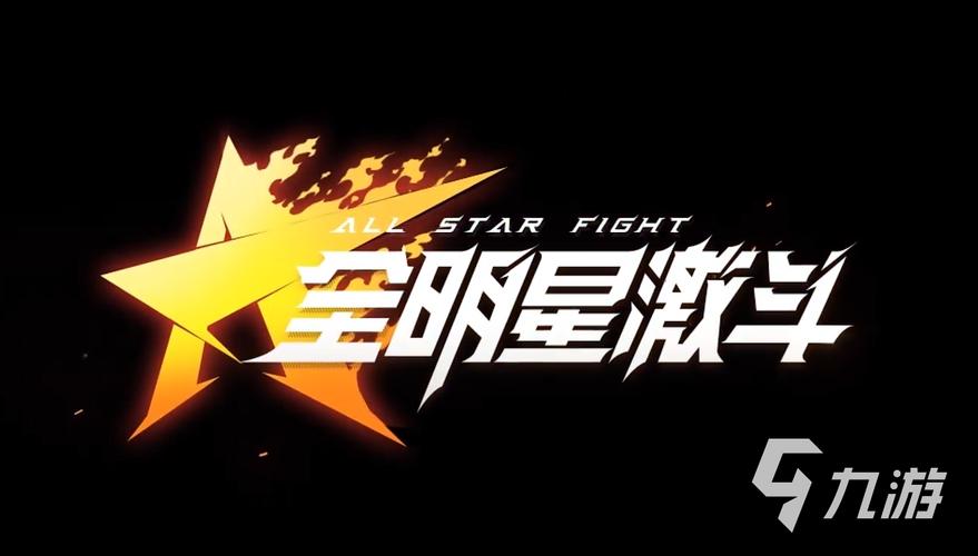 全明星激斗游戏截图