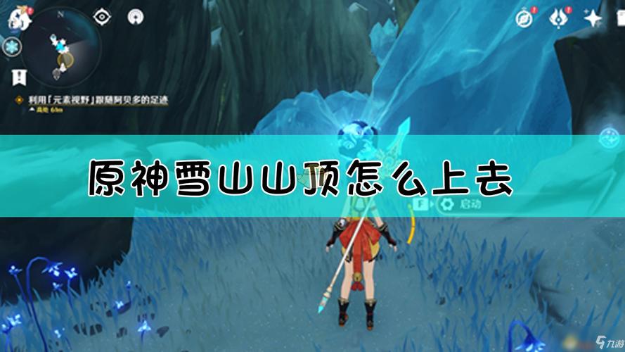 原神雪山山顶不让上去怎么办