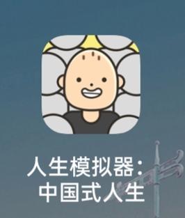 人生模拟器中国式人生无限体力游戏截图