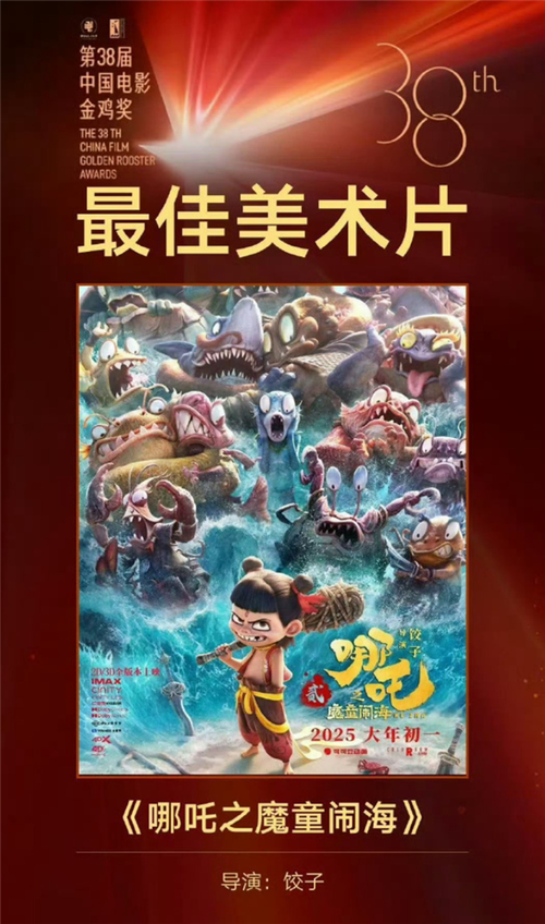 《哪吒2》获金鸡奖最佳美术片无人上台领奖游民星空游戏截图