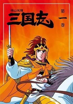 横山光辉三国志中文版手机版