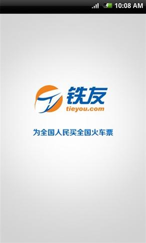铁友火车票APP铁友火车票手机版V10