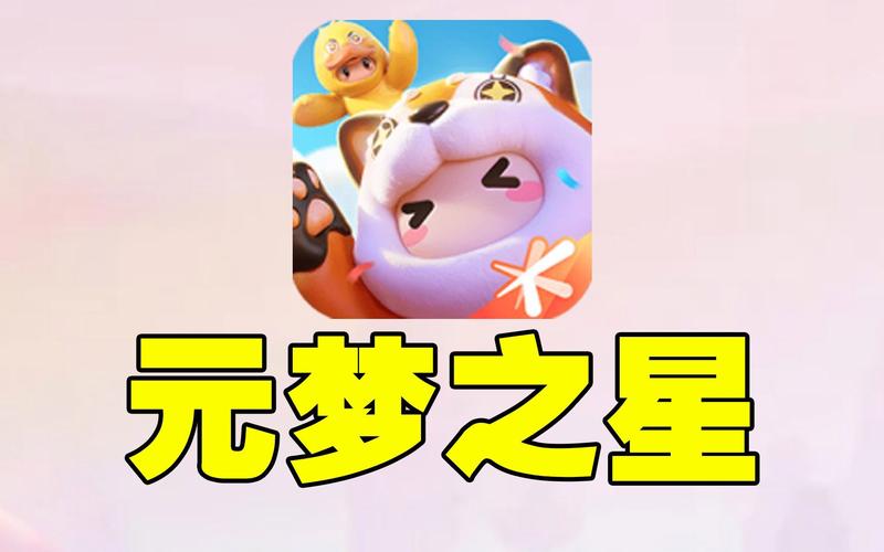 元梦之心游戏截图