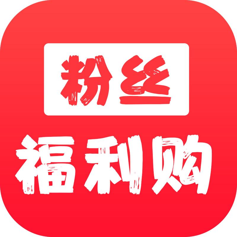 粉丝福利购