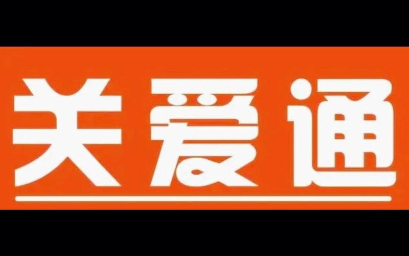 关爱通员工登录平台app