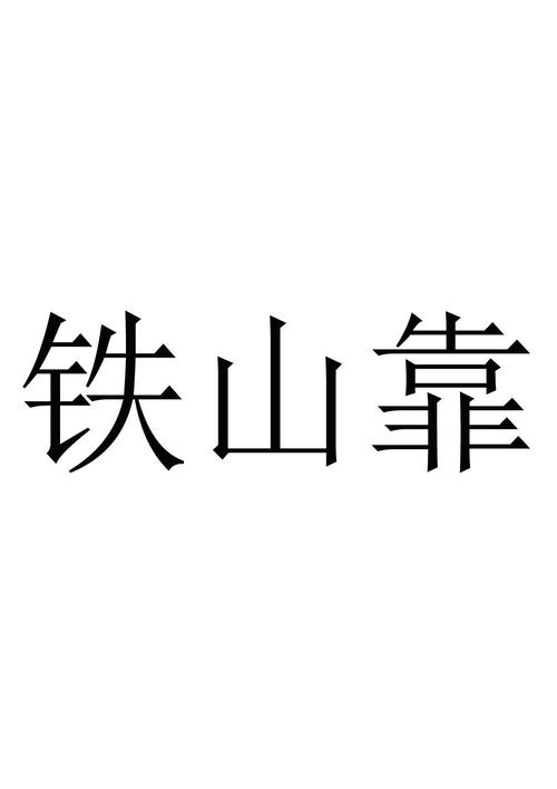 铁山靠游戏截图