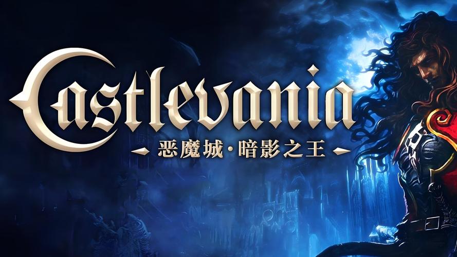恶魔城暗影之王2汉化版恶魔城:暗影之王2