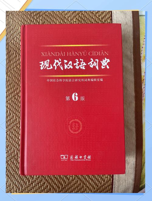 现代汉语词典最新版缩略图