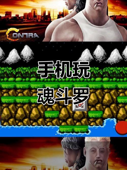 魂斗罗经典手机版