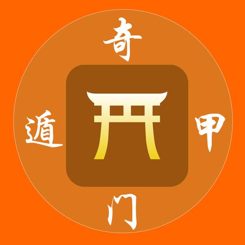 奇门遁甲安卓版