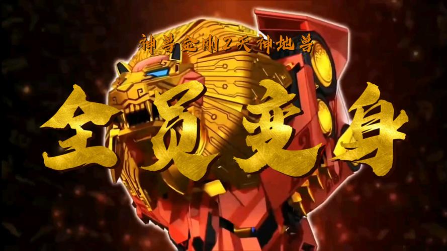 神兽金刚2天神地兽游戏游戏截图