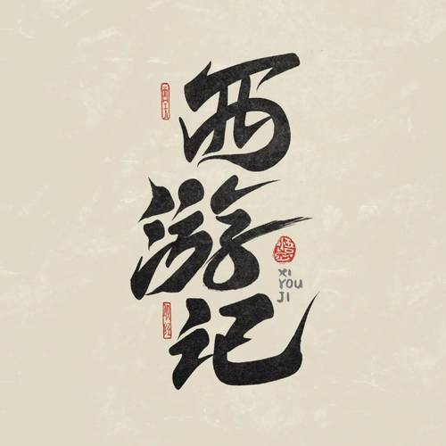 ps西游记