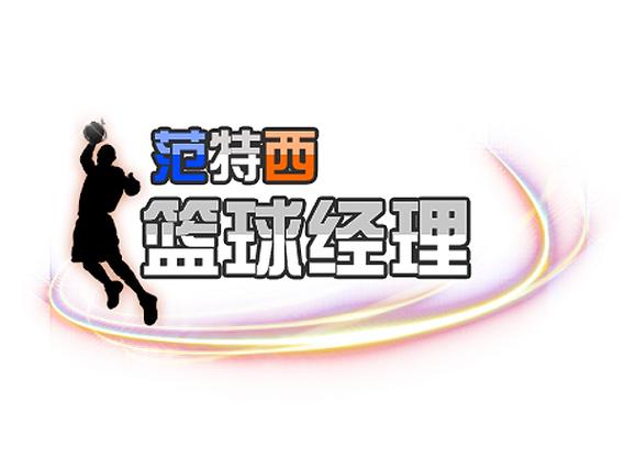 NBA范特西篮球经理游戏缩略图