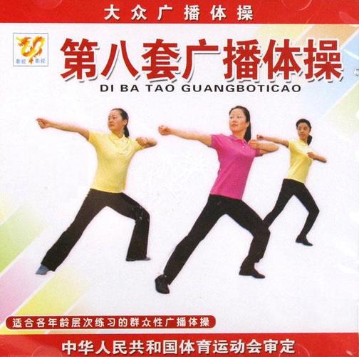 全国第八套广播体操音乐完整版