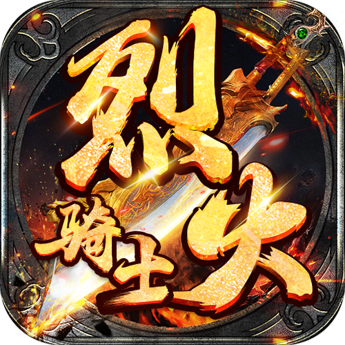 烈火骑士