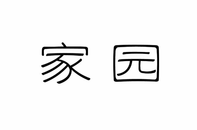 家园完整版兑换码游戏截图