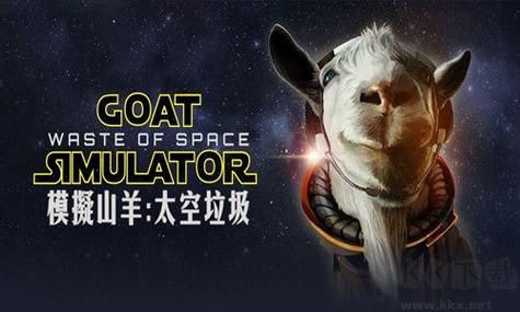 模拟山羊太空废物游戏截图