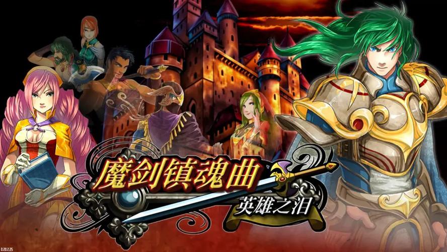 魔剑镇魂曲英雄之泪2024最新版游戏截图
