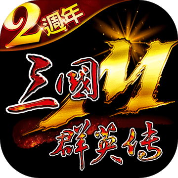三国群英传国战版