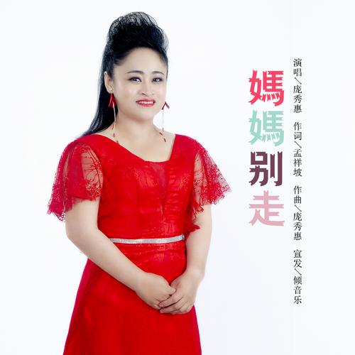 妈妈别走缩略图