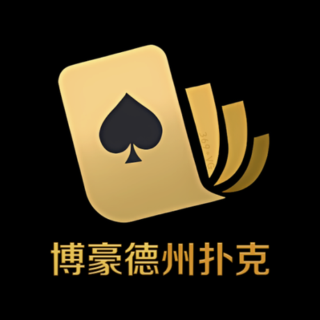 德州扑扑克app免费