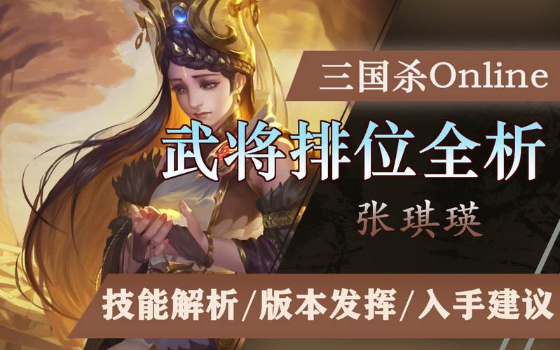 三国杀OL【武将攻略】新张琪瑛:大道无为?都在掌控中罢了