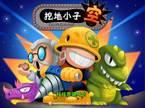 挖地小子无敌版手机版