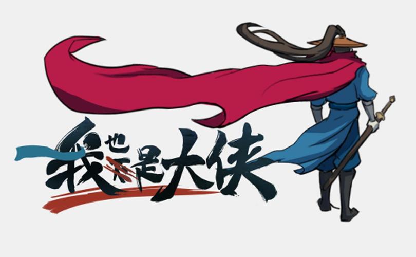 我也是大侠(免广告)缩略图