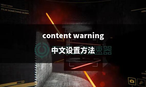 《内容警告(ContentWarning)》中文设置教程怎么设置游戏截图